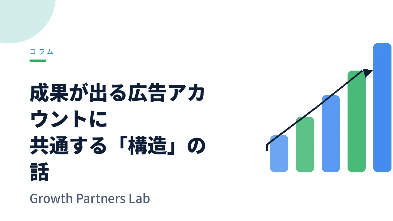成果が出る広告アカウントに共通する構造