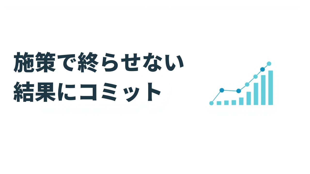 施策で終わらせない。結果にコミット｜Growth Partners Lab