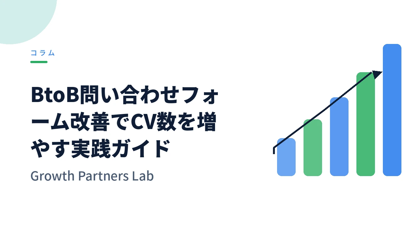 BtoB問い合わせフォーム改善でCV数を増やす実践ガイド