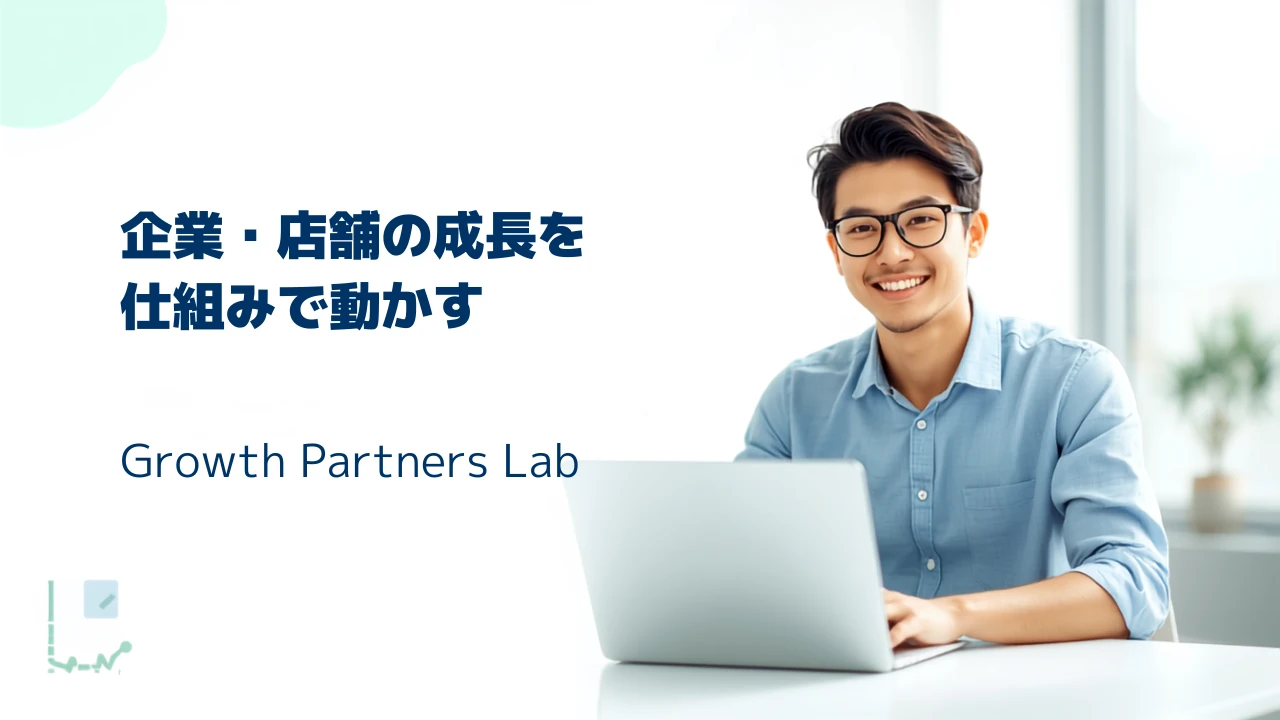 企業・店舗の成長を、仕組みで動かす Growth Partners Lab
