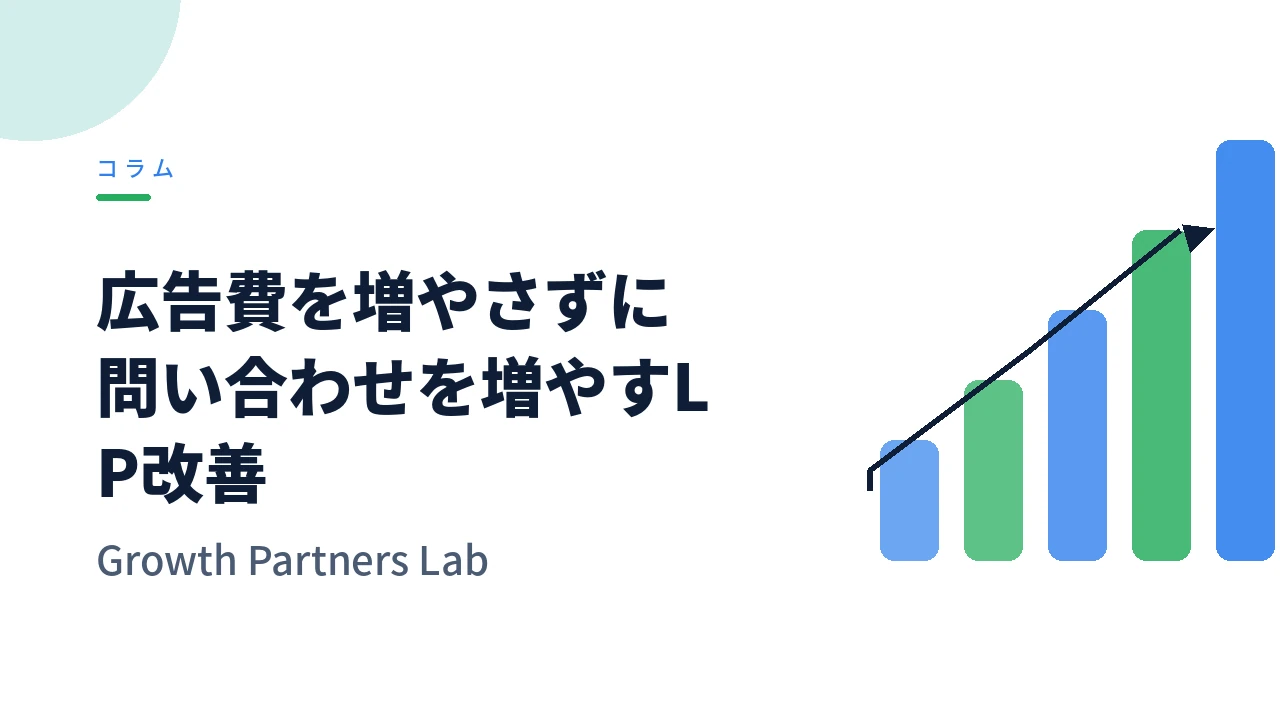 広告費を増やさずに問い合わせを増やすLP改善の順番